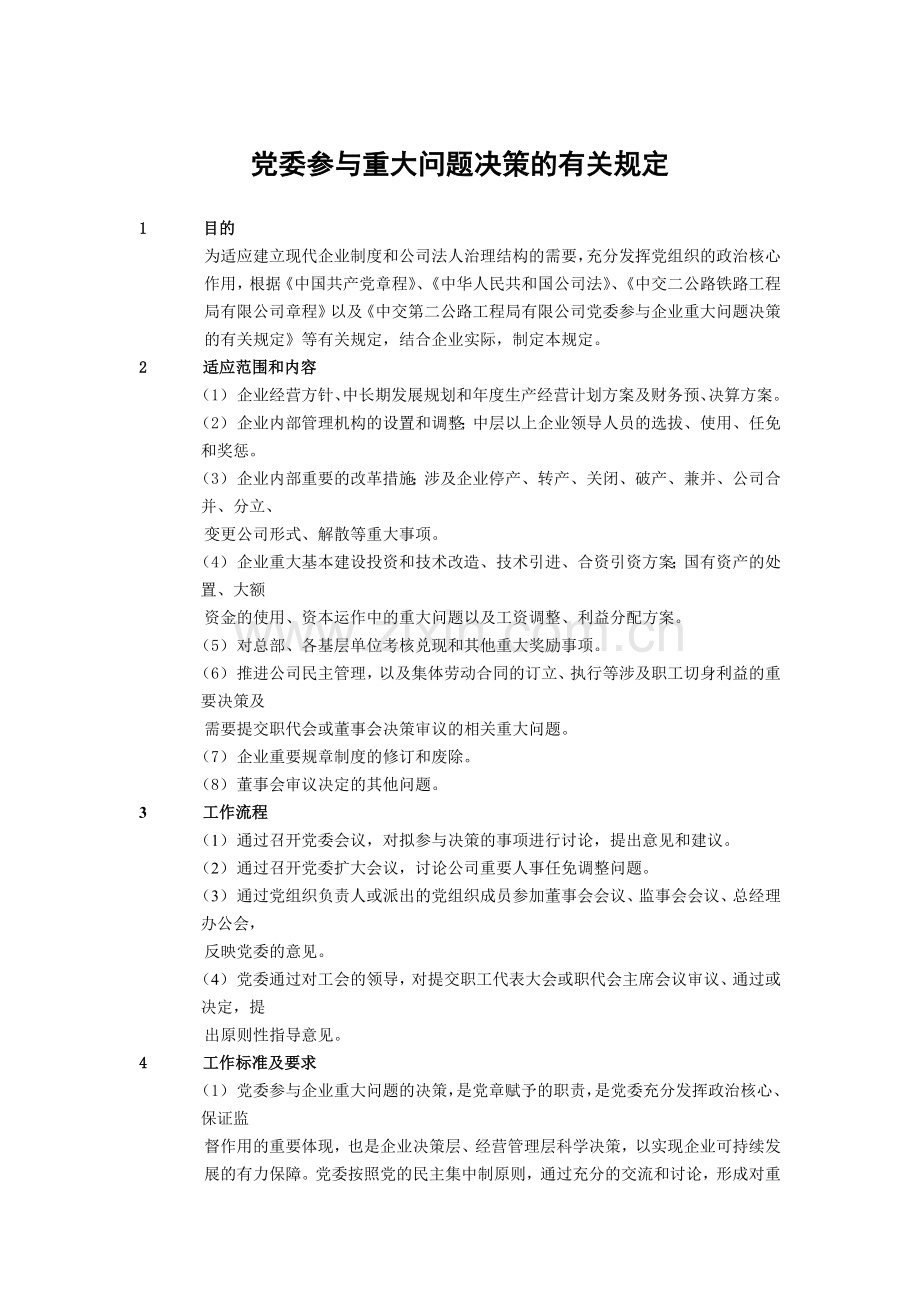 建筑建设公司党委参与重大问题决策的有关规定模版.docx_第1页