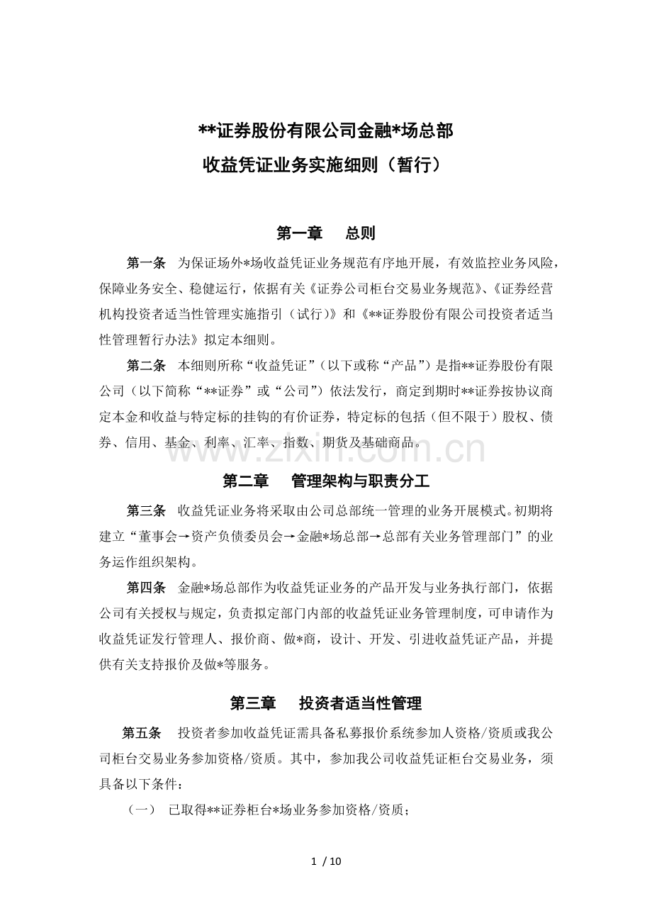 证券股份有限公司金融市场总部收益凭证业务实施细则(暂行)模版.docx_第1页