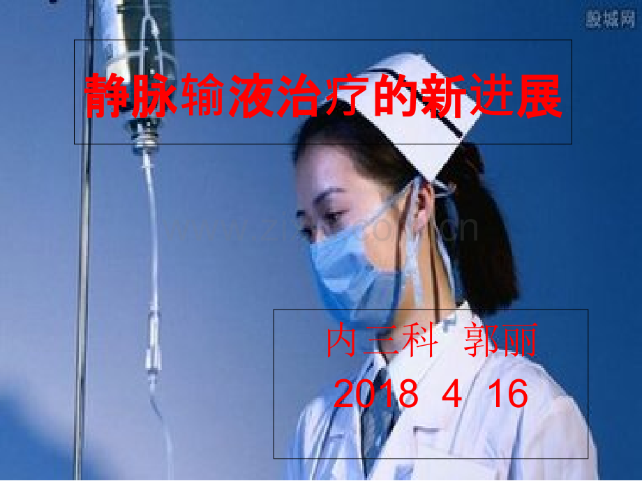 静脉输液治疗的新进展.ppt_第1页