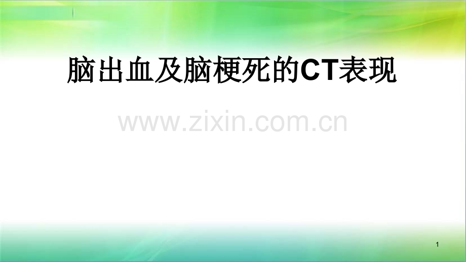 脑出血及脑梗死的CT表现.ppt_第1页