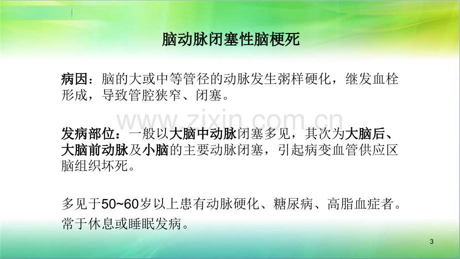 脑出血及脑梗死的CT表现.ppt_第3页