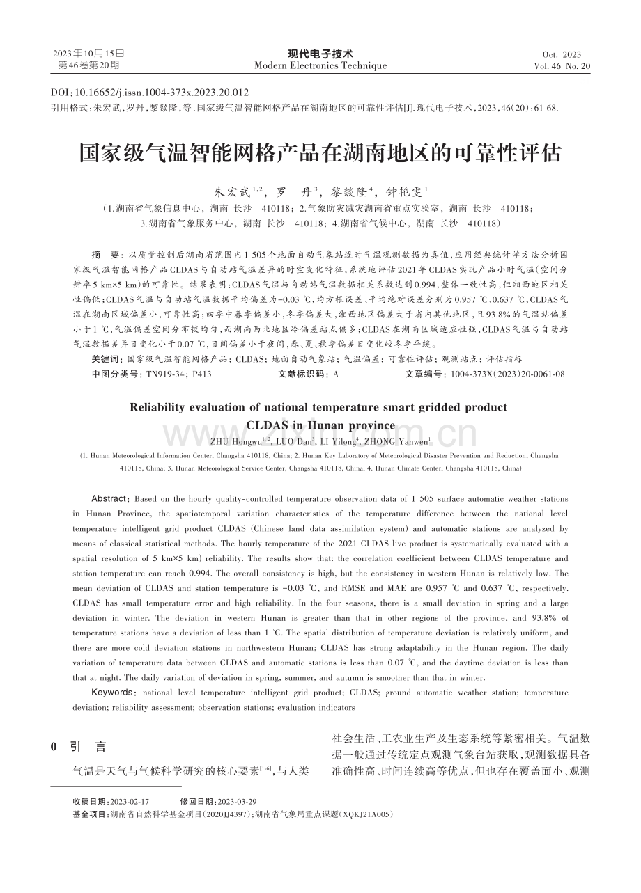国家级气温智能网格产品在湖南地区的可靠性评估.pdf_第1页