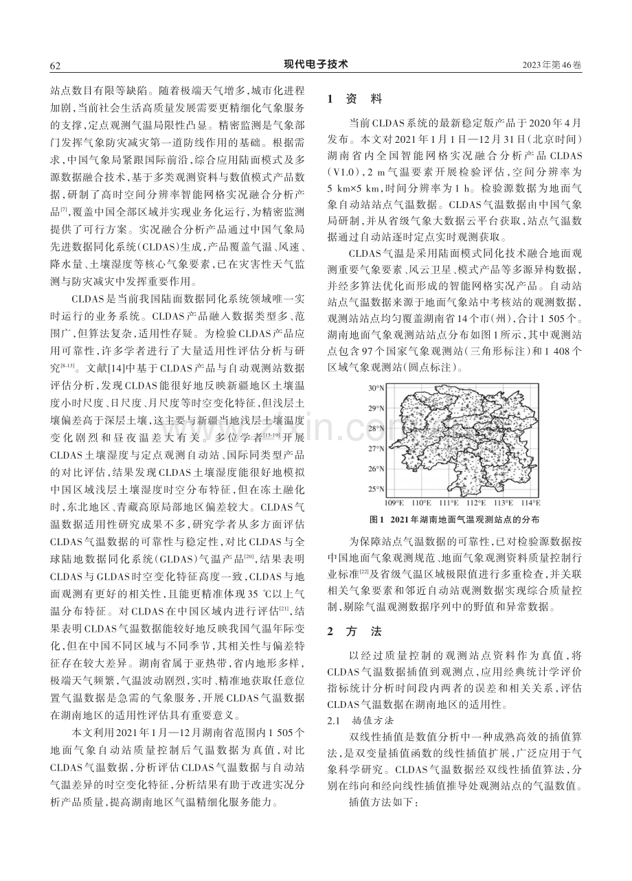 国家级气温智能网格产品在湖南地区的可靠性评估.pdf_第2页