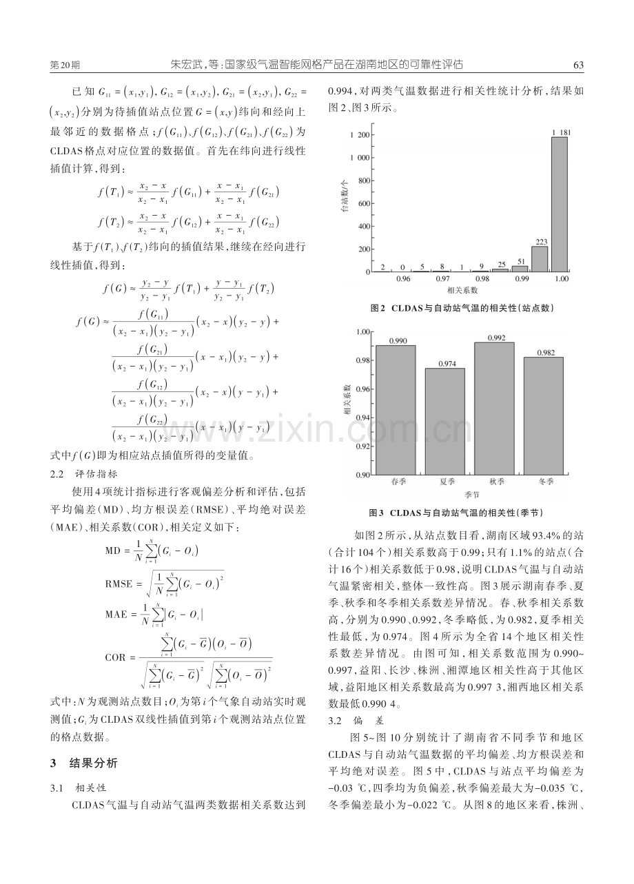 国家级气温智能网格产品在湖南地区的可靠性评估.pdf_第3页