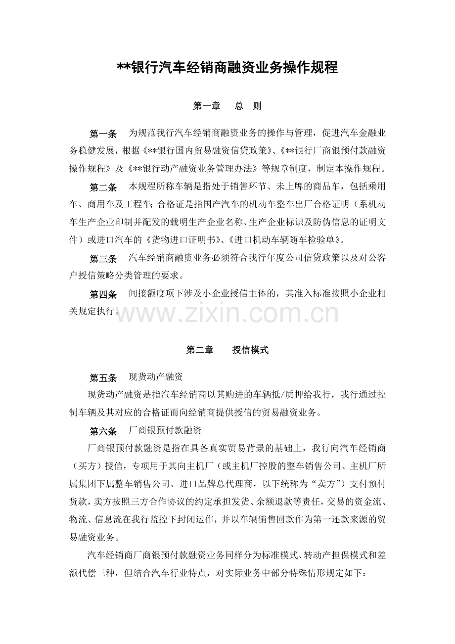 银行汽车经销商融资业务操作规程(修订版)模版.docx_第1页