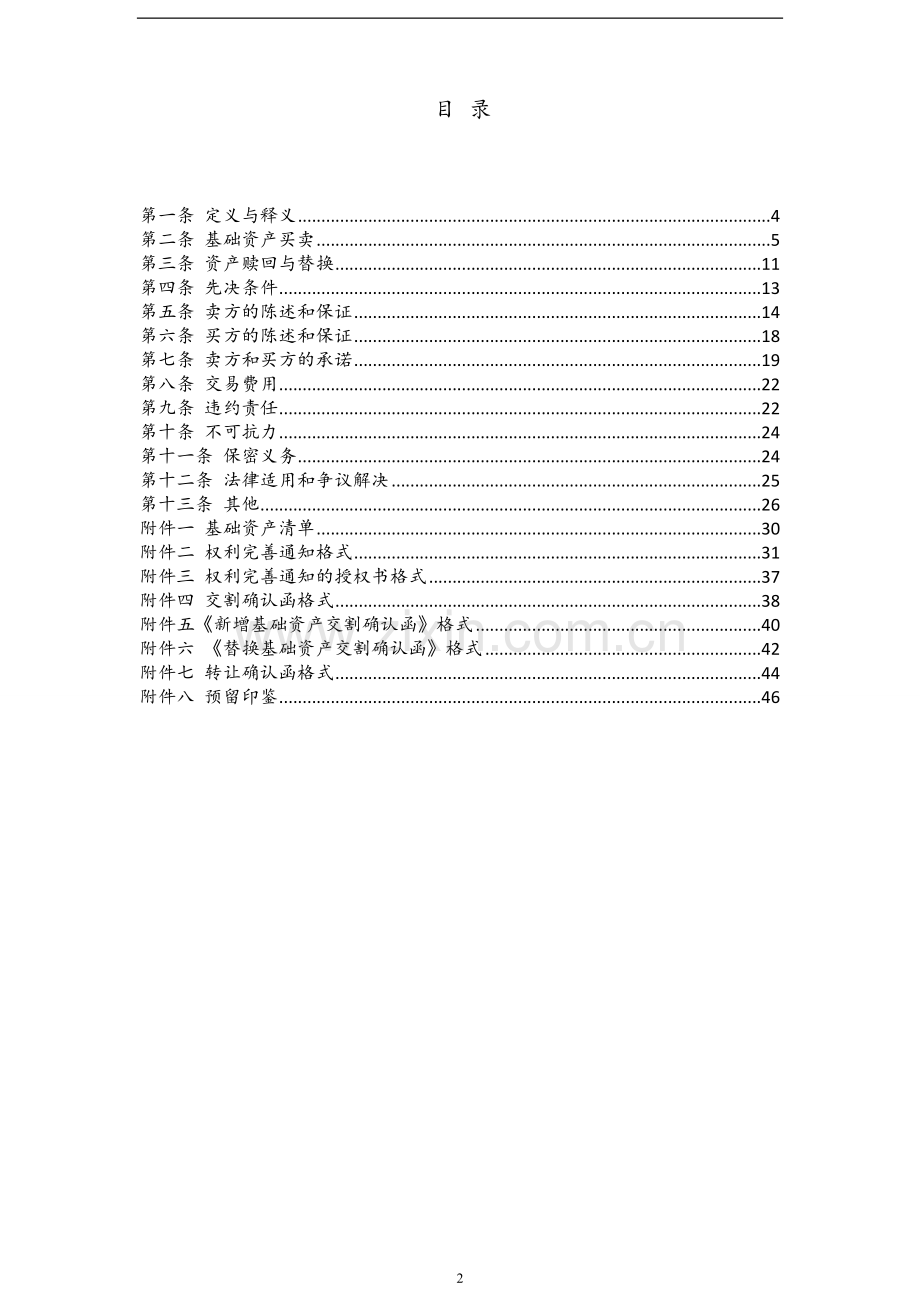 保理资产支持专项计划基础资产买卖协议(20160823).doc_第2页