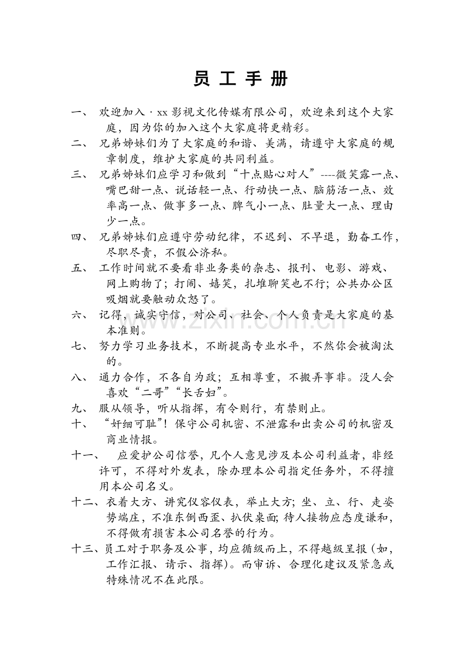 影视公司员工手册模版.docx_第1页