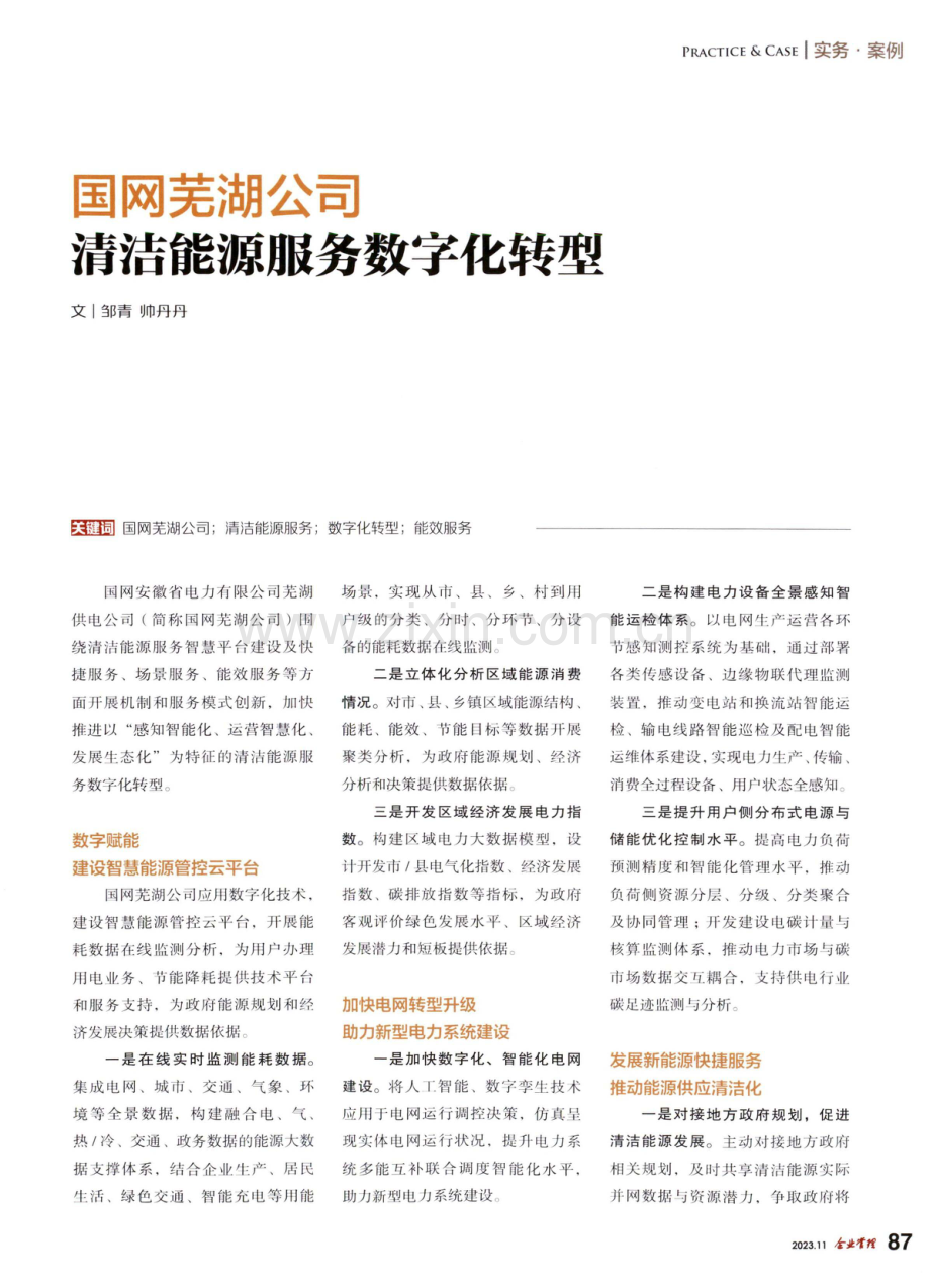 国网芜湖公司清洁能源服务数字化转型.pdf_第1页