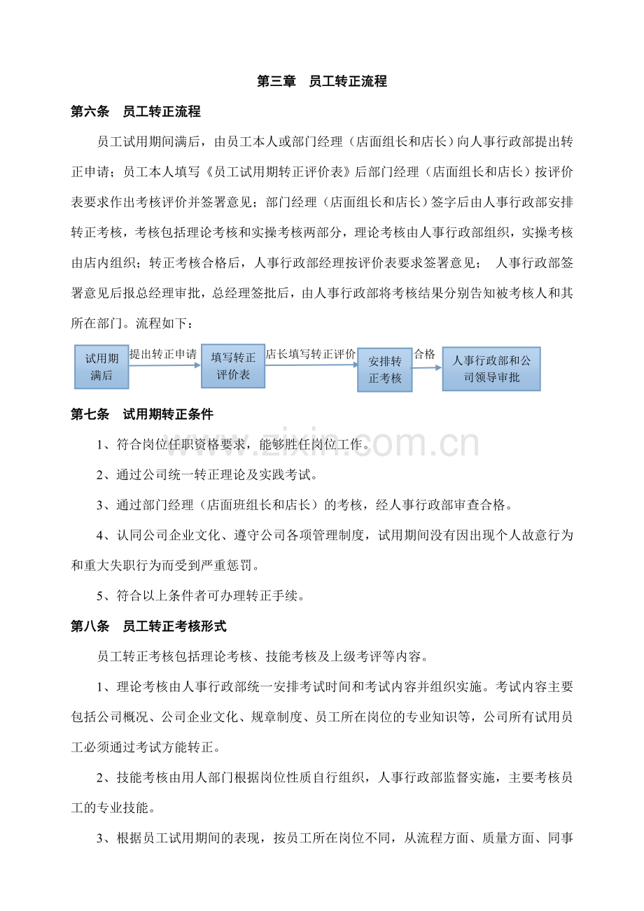 公司员工转正管理规定.doc_第3页