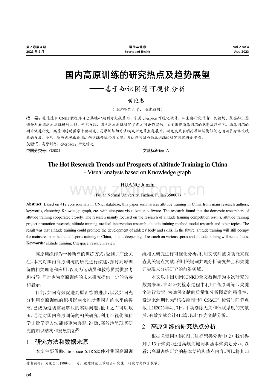 国内高原训练的研究热点及趋势展望——基于知识图谱可视化分析.pdf_第1页