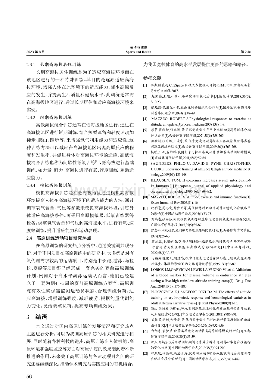 国内高原训练的研究热点及趋势展望——基于知识图谱可视化分析.pdf_第3页