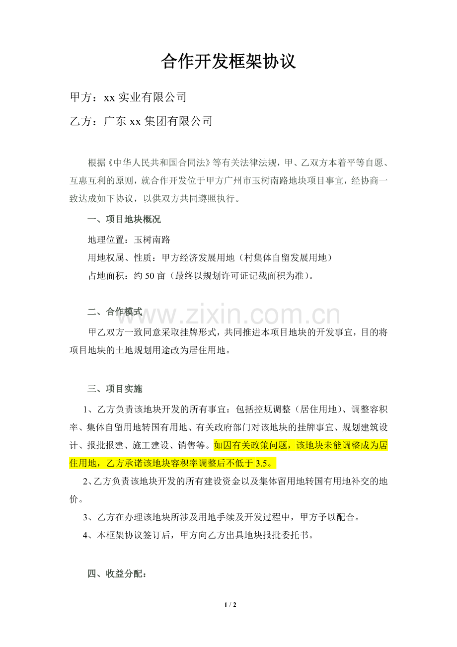 房地产合作开发框架协议(法务修改版).doc_第1页