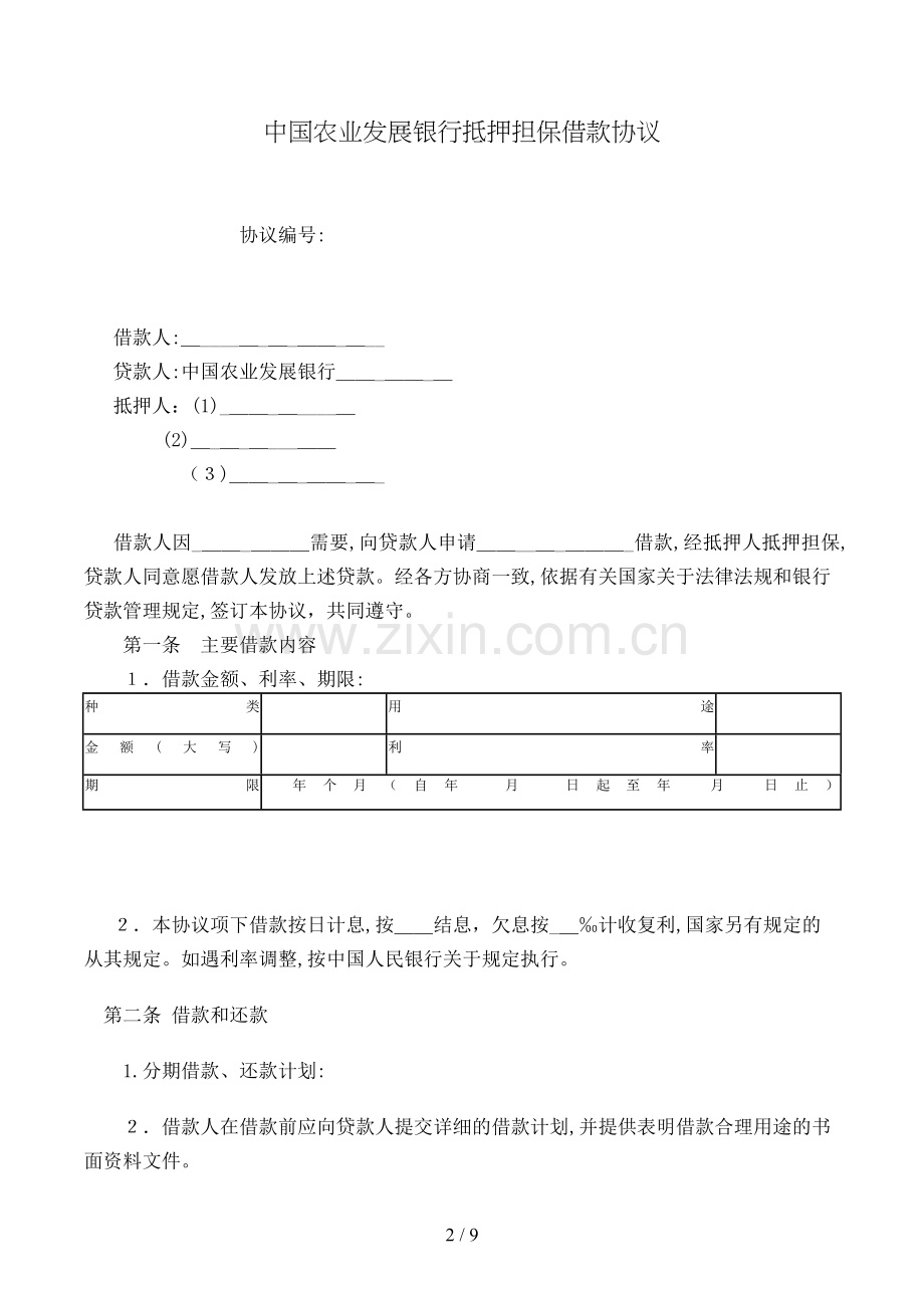 农业发展银行抵押担保借款合同模版.doc_第2页