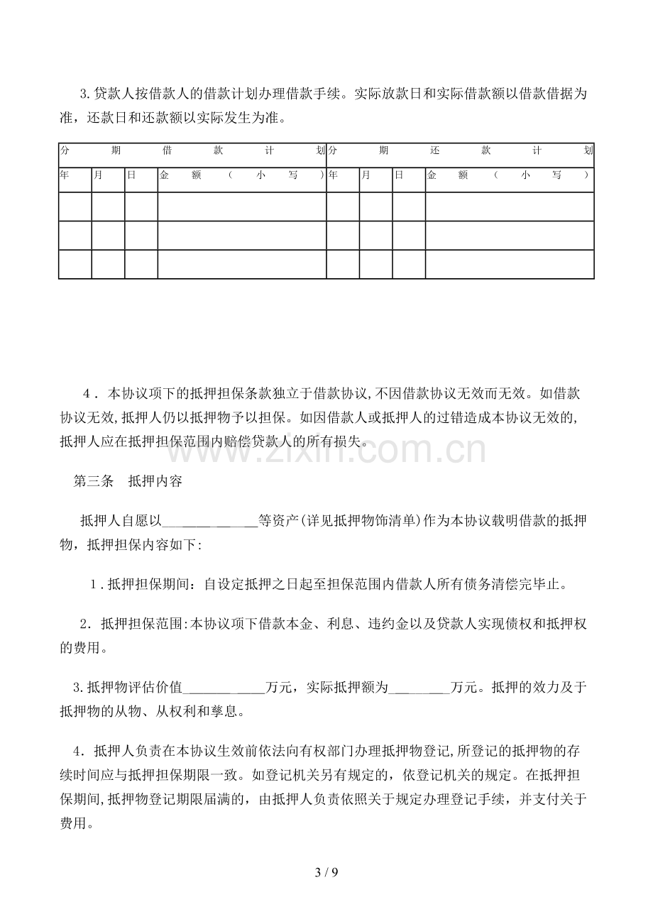 农业发展银行抵押担保借款合同模版.doc_第3页