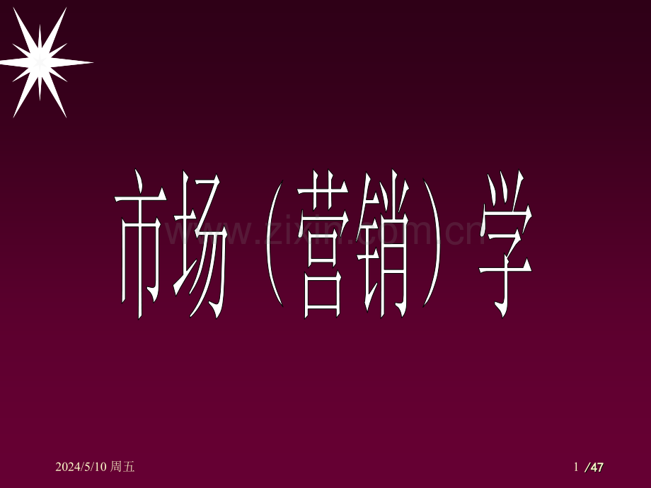 第一章市场营销基本概念.ppt_第1页