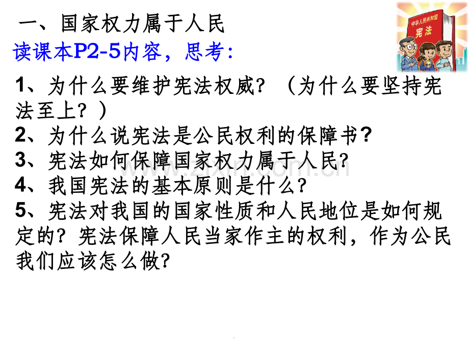 人教版《道德与法治》八年级下册第一课第一框公民权利的保障书-(共13张).ppt_第3页