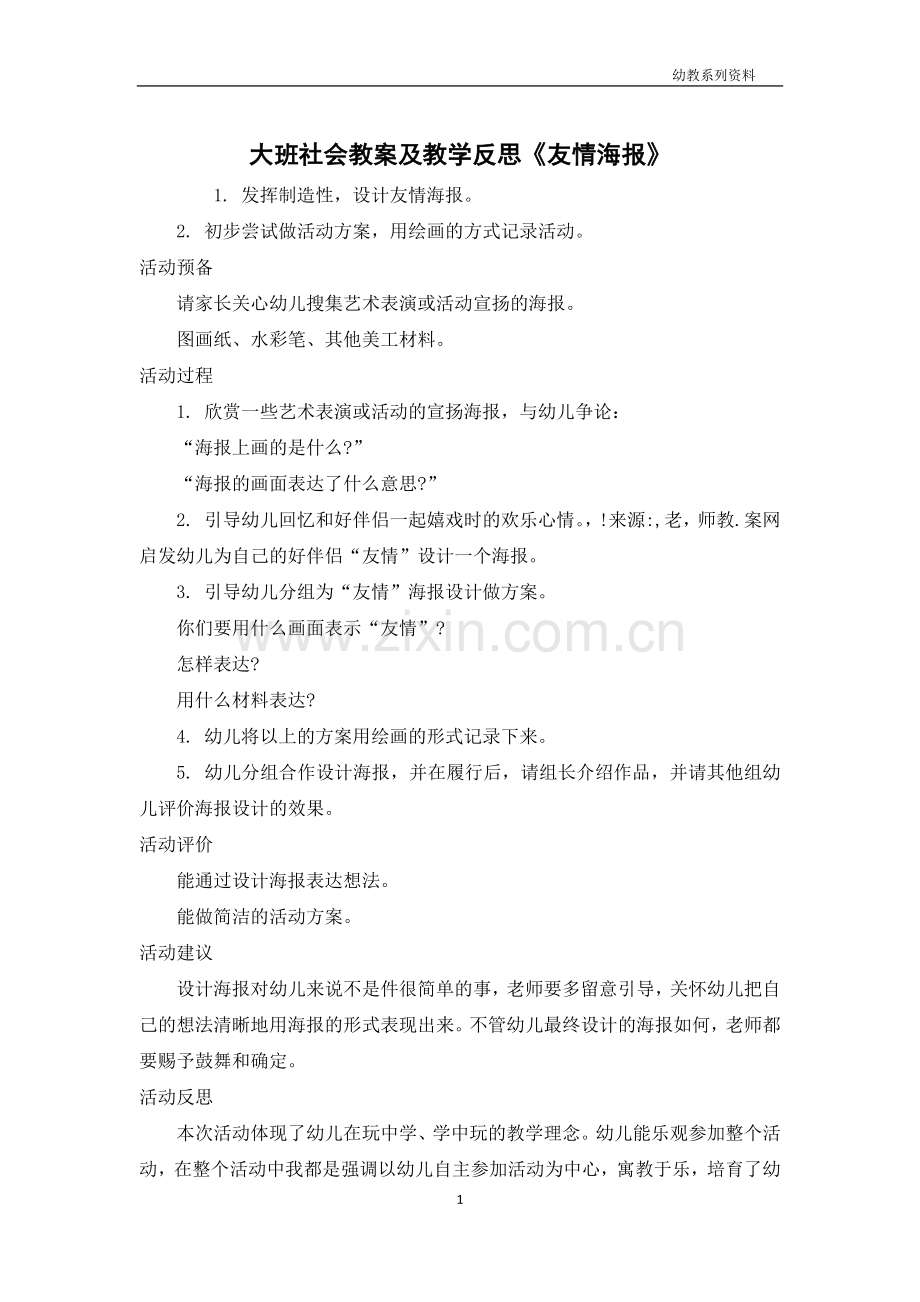 大班社会教案及教学反思《友情海报》.docx_第1页