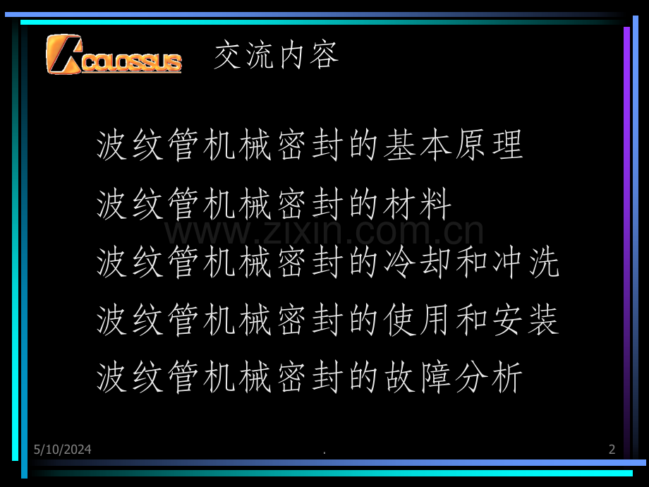 波纹管机封技术交流.ppt_第2页