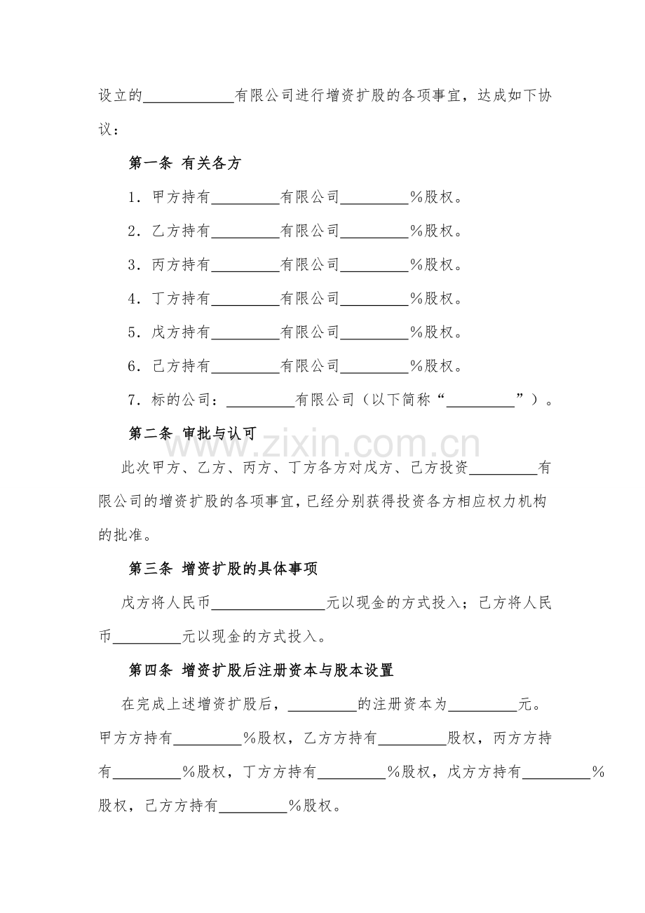 有限公司增资扩股协议书模版.doc_第2页