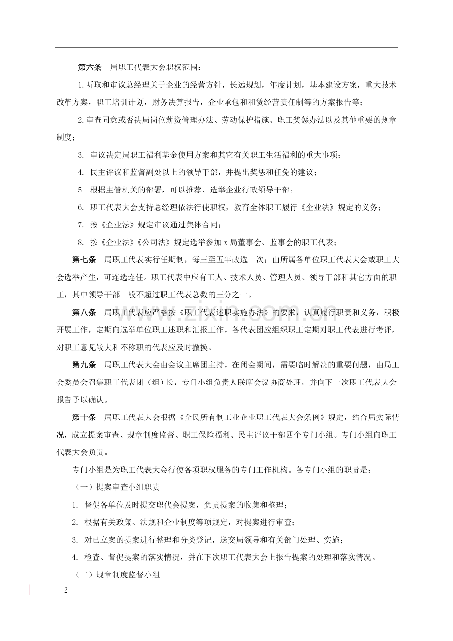 公路工程局有限公司职代会有关制度(0)doc.doc_第2页