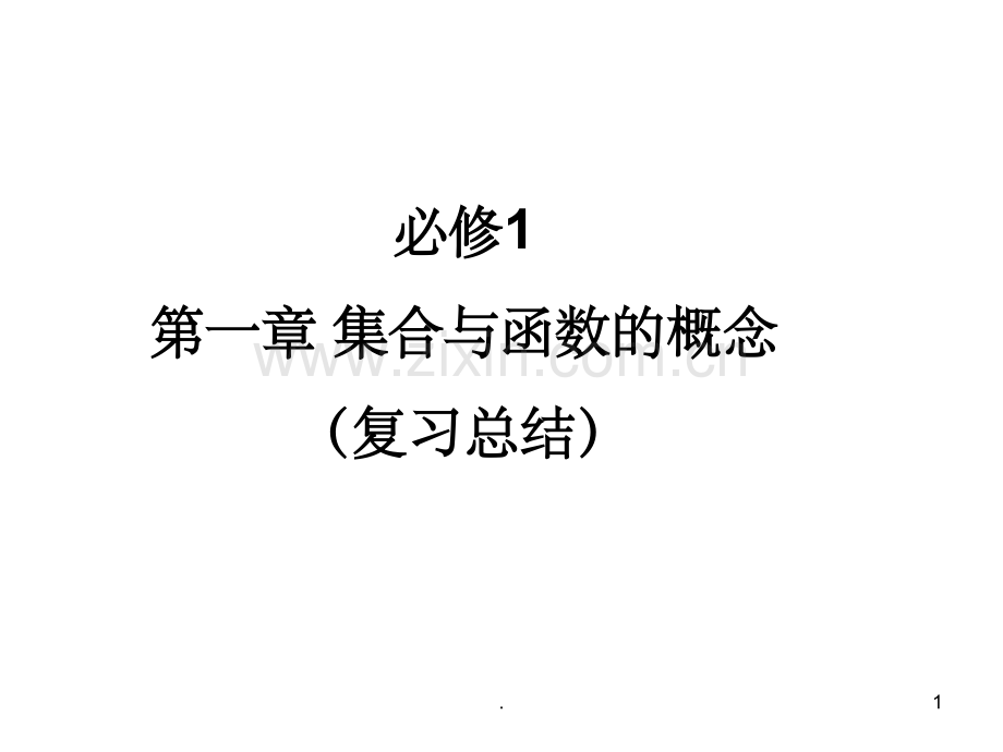 高中数学必修一第一章集合总结.ppt_第1页