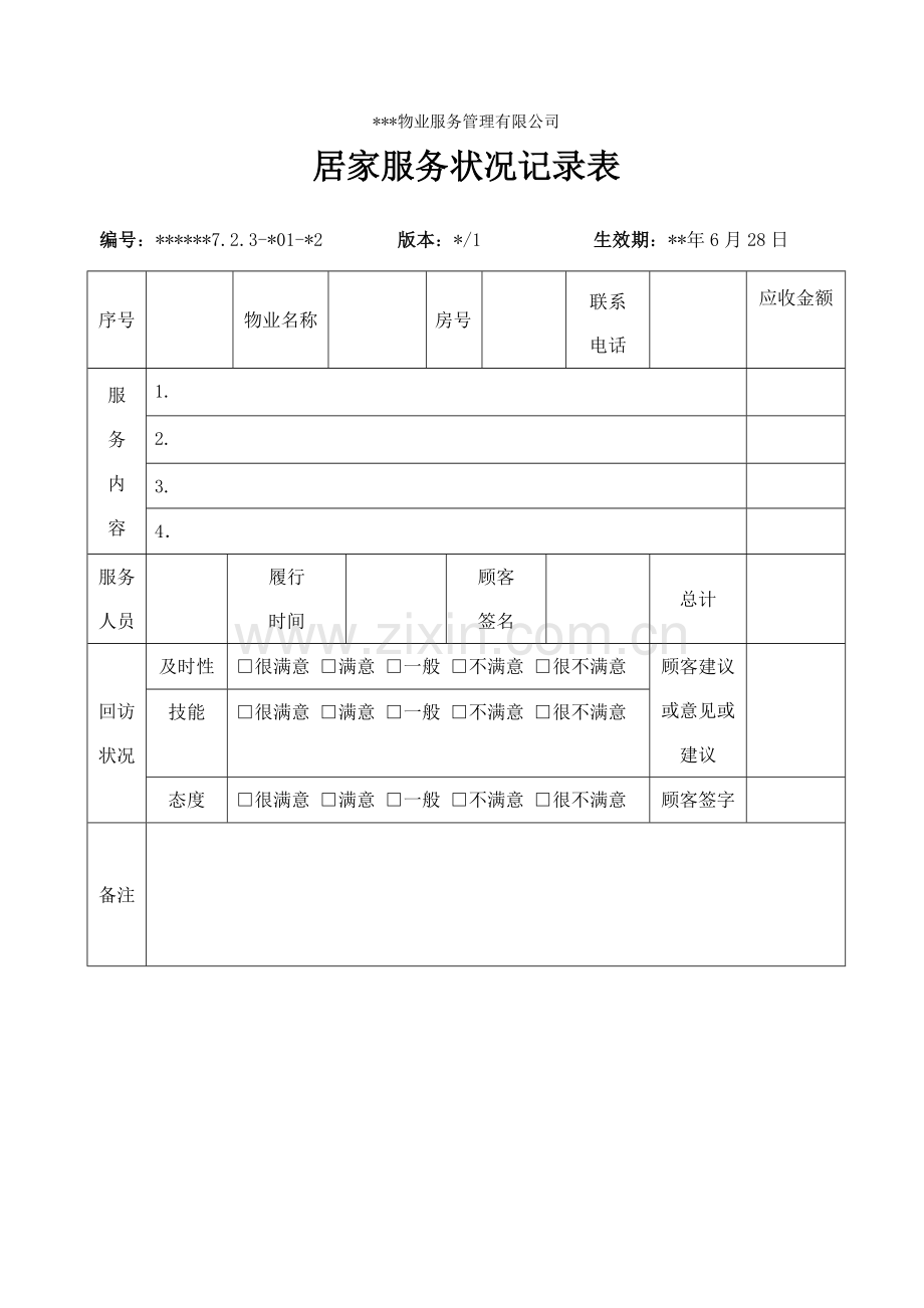 物业资料之-居家服务情况记录表模板.doc_第1页