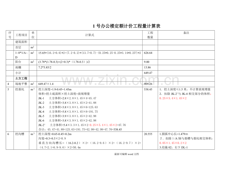 活用软件巧对量#办公楼.doc_第1页