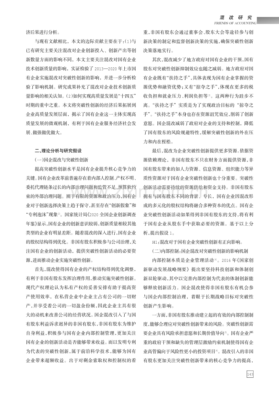 国企混改、内部控制与突破性创新.pdf_第2页