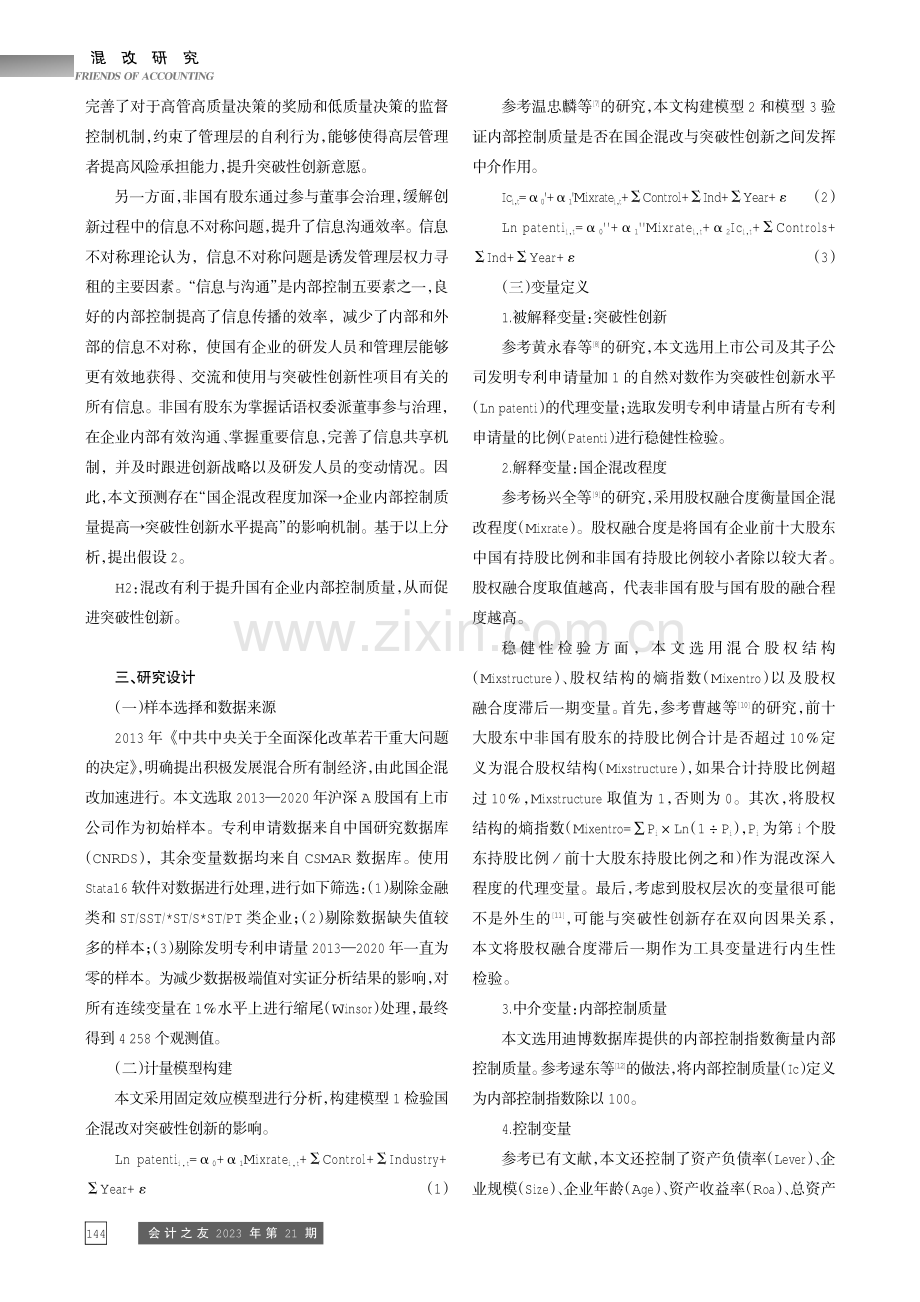 国企混改、内部控制与突破性创新.pdf_第3页