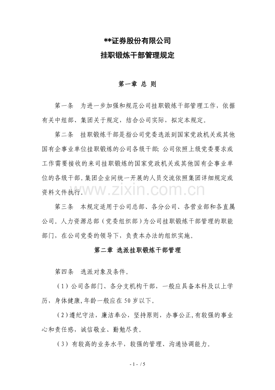 证券股份有限公司挂职锻炼干部管理规定模版.doc_第1页