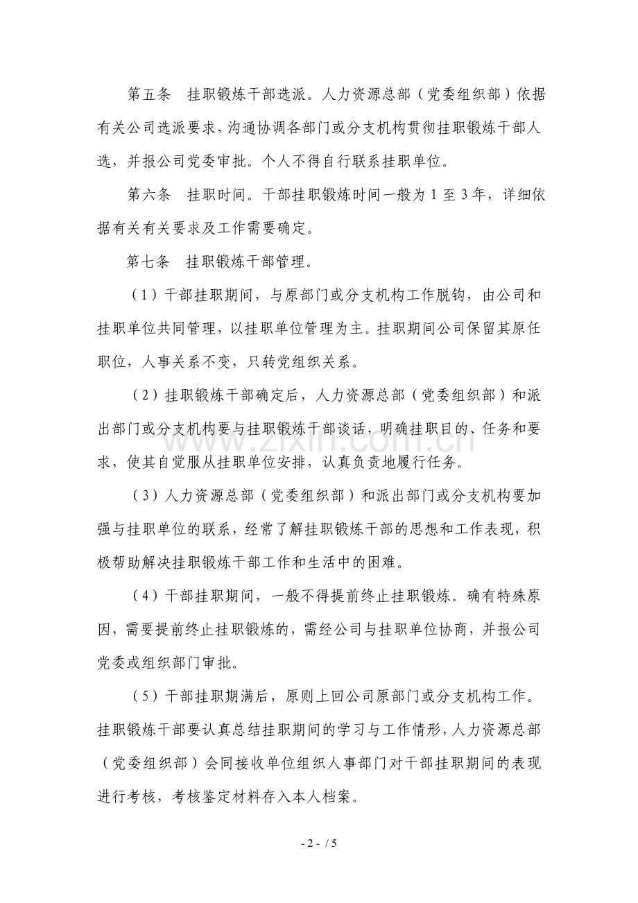 证券股份有限公司挂职锻炼干部管理规定模版.doc_第2页