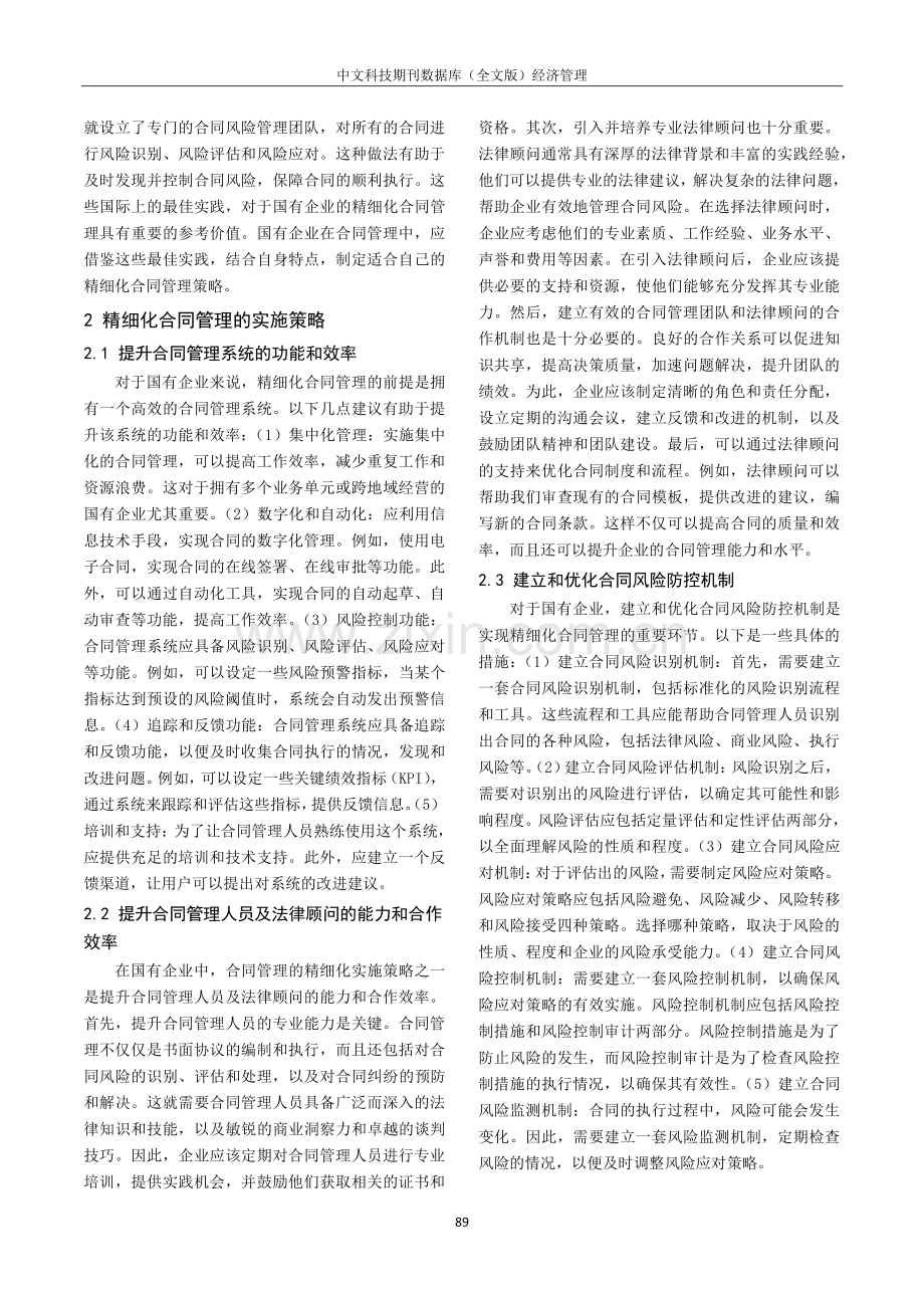 国有企业合同管理精细化探讨.pdf_第2页