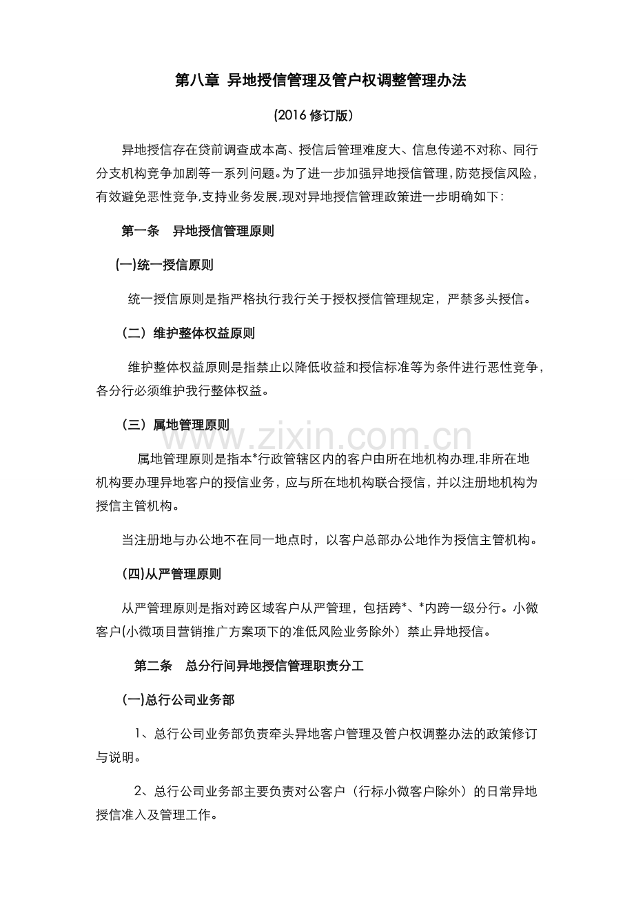 银行-异地授信管理及管户权调整管理办法模版.docx_第1页