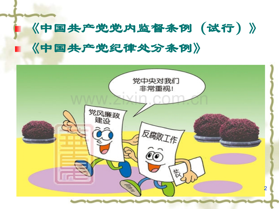 认真学习两个条例.ppt_第2页