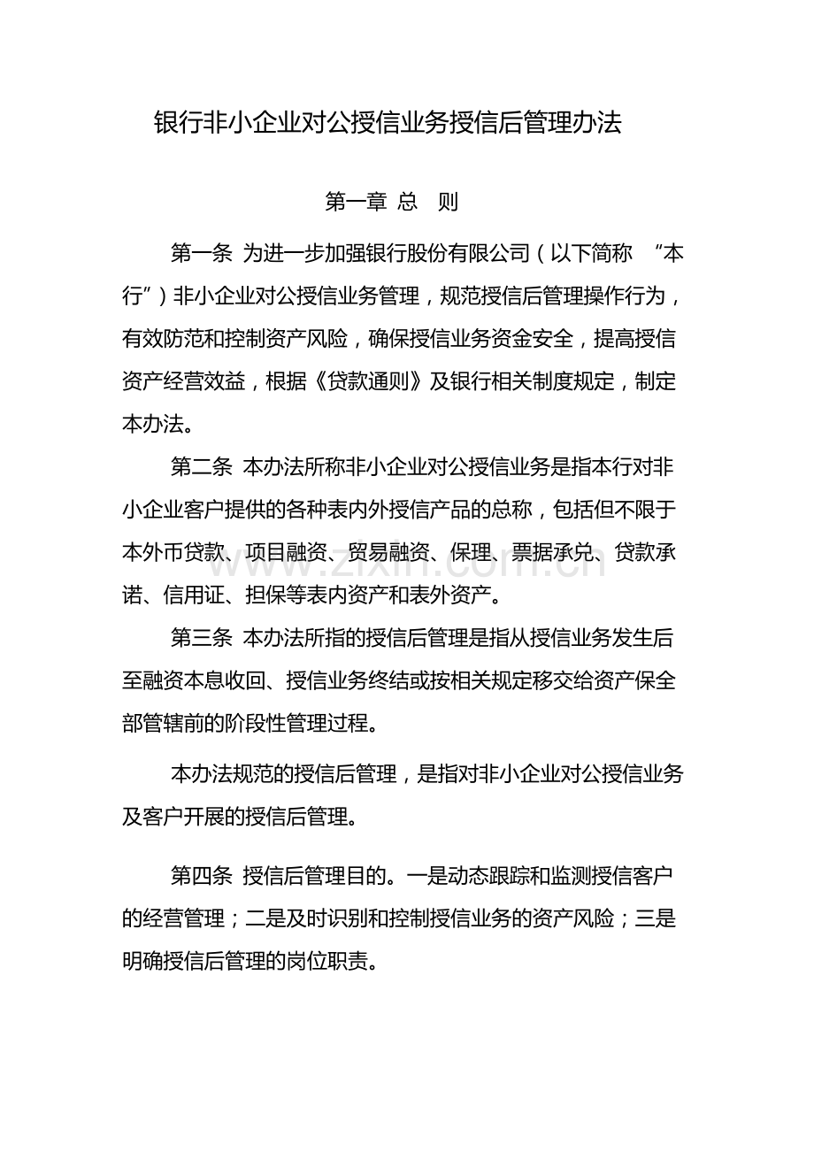 银行非小企业对公授信业务授信后管理办法-模版.docx_第1页