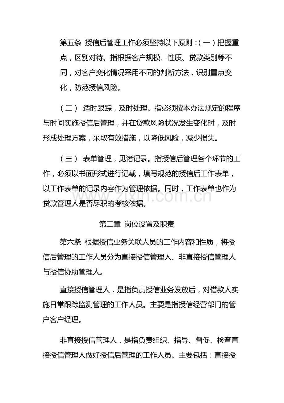 银行非小企业对公授信业务授信后管理办法-模版.docx_第2页