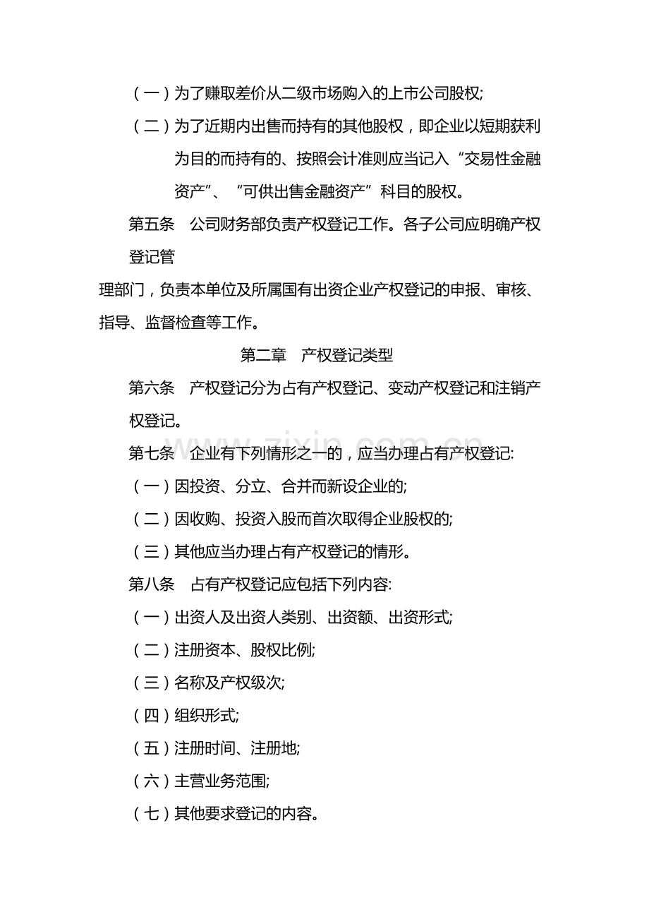 国有企业国有出资企业产权登记管理办法-模版.docx_第2页