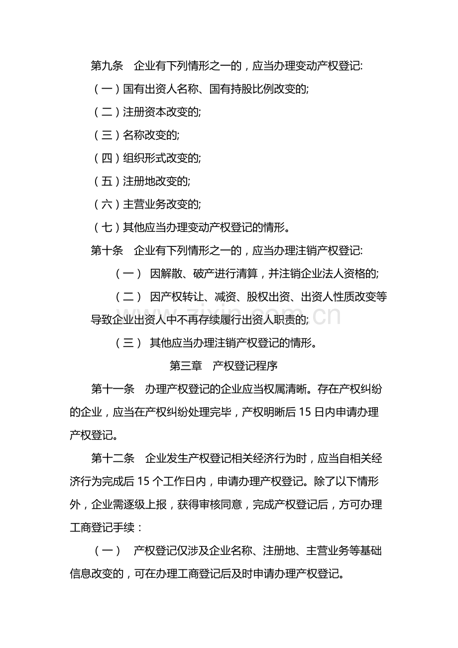 国有企业国有出资企业产权登记管理办法-模版.docx_第3页