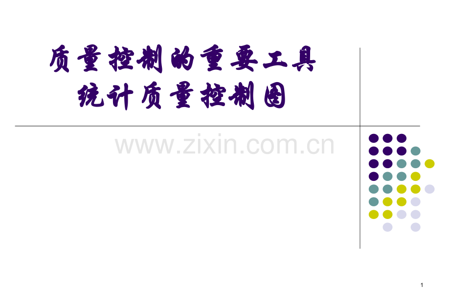 质量管理工具计量值控制图.ppt_第1页