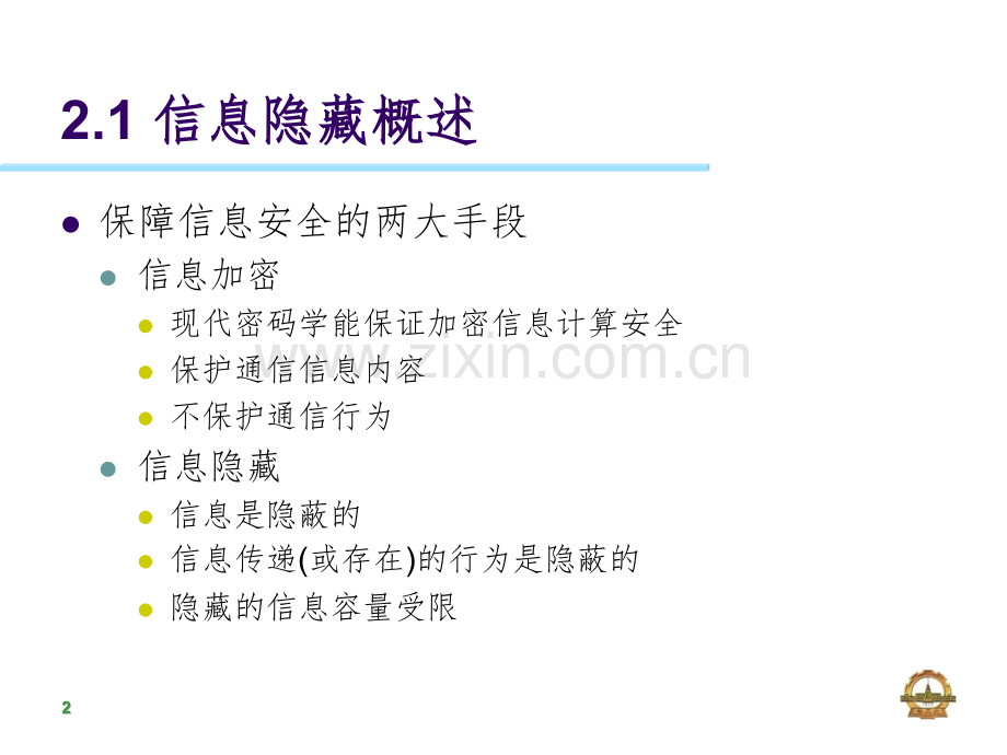 信息隐藏技术.ppt_第2页