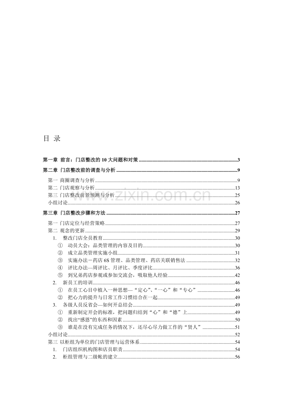 国学与药店整改手册.doc_第1页