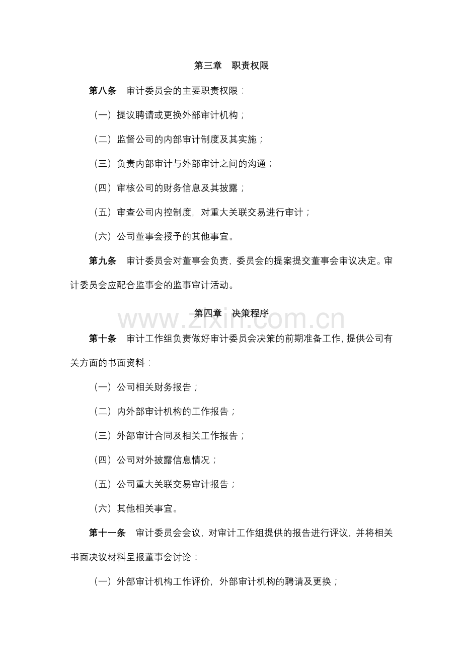 地产股份有限公司董事会审计委员会实施细则模版.docx_第2页