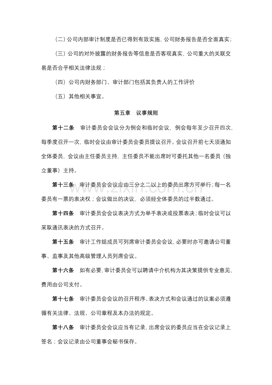 地产股份有限公司董事会审计委员会实施细则模版.docx_第3页