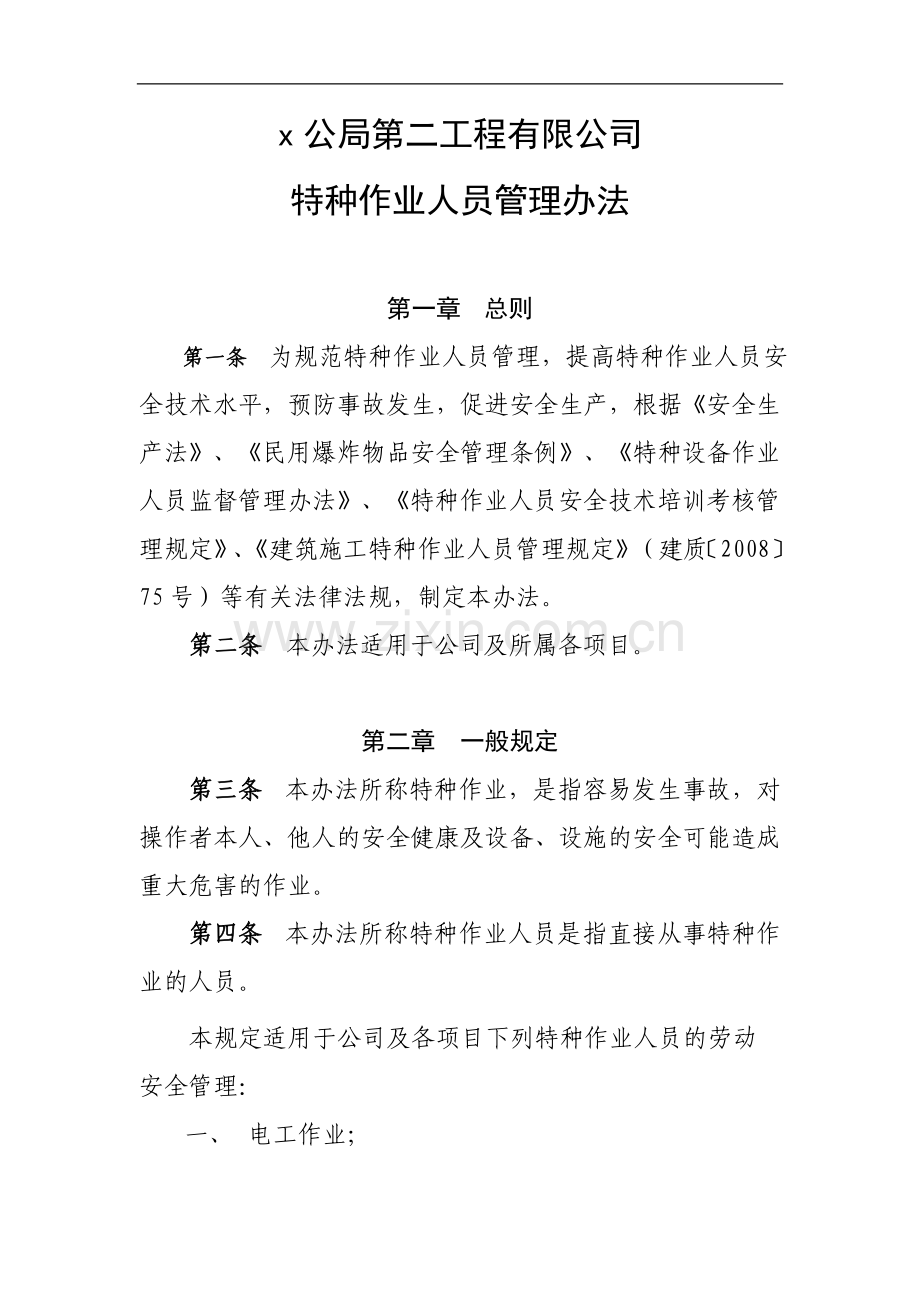 工程有限公司特种作业人员安全管理办法doc.doc_第1页