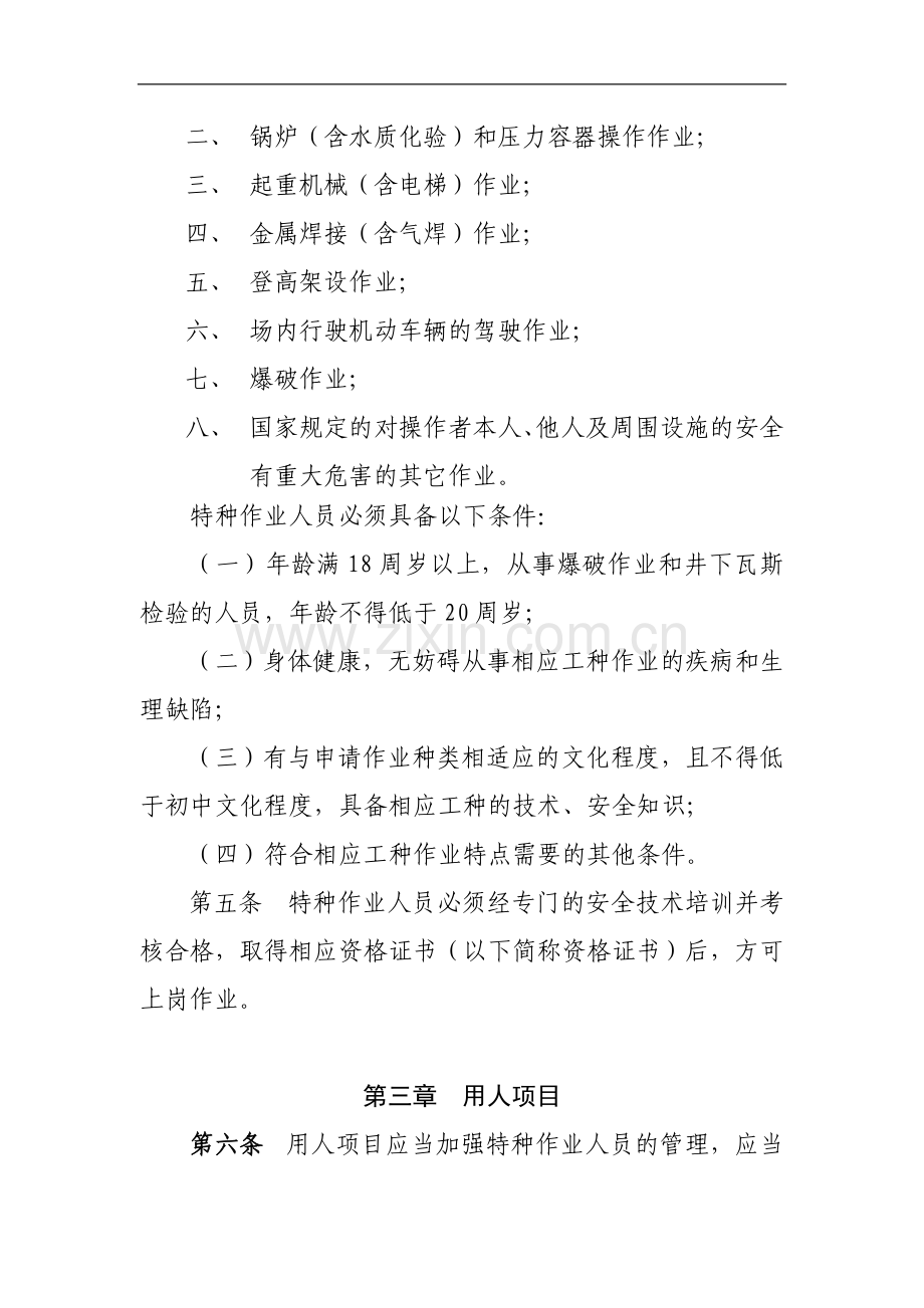 工程有限公司特种作业人员安全管理办法doc.doc_第2页