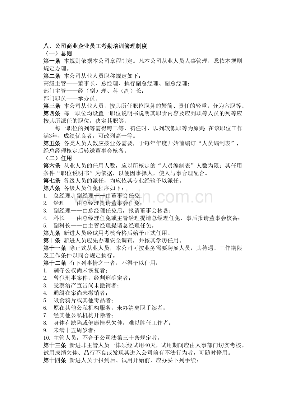 八、公司商业企业员工考勤培训管理制度.doc_第1页