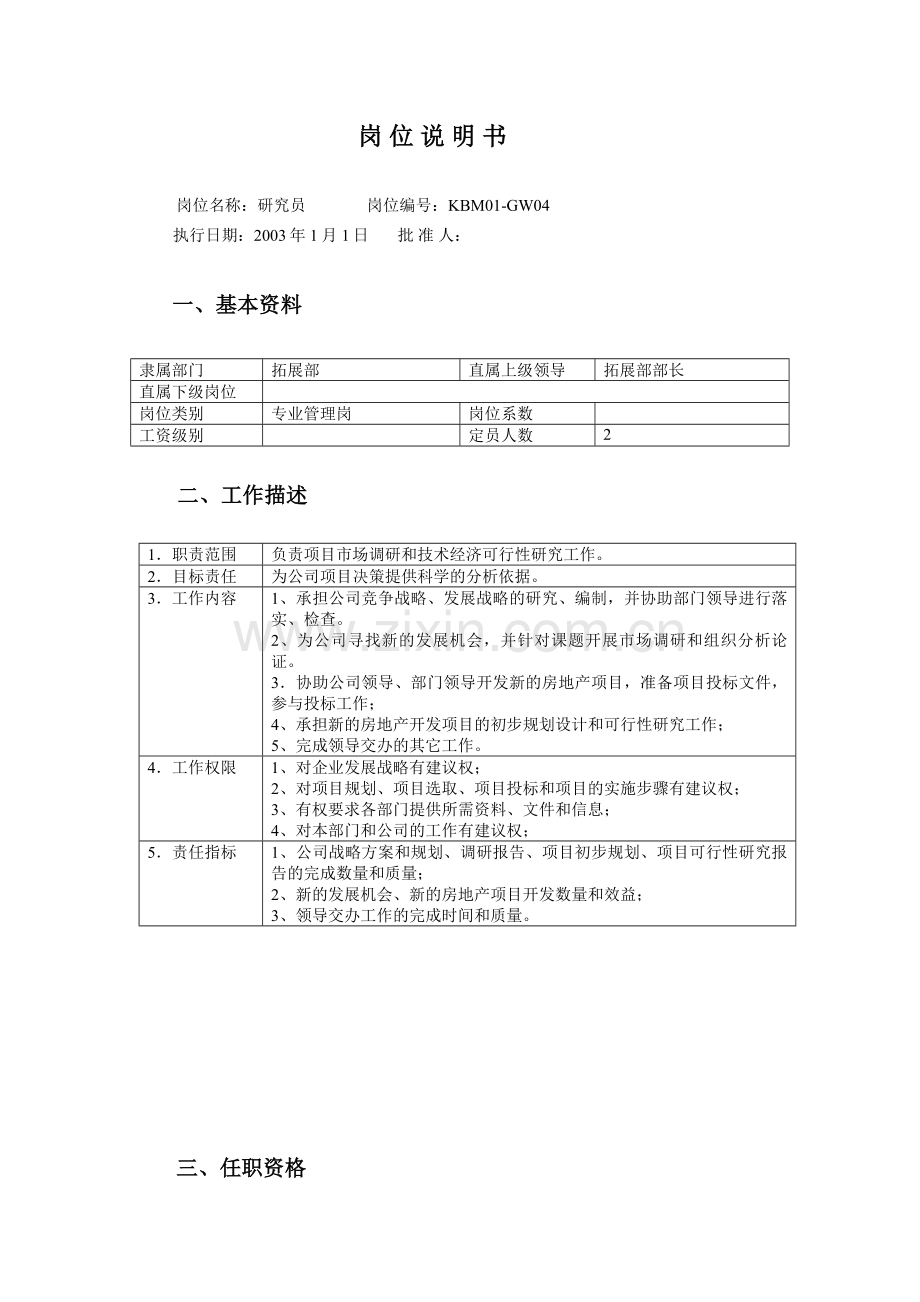 房地产公司研究员岗位说明书模版.doc_第1页