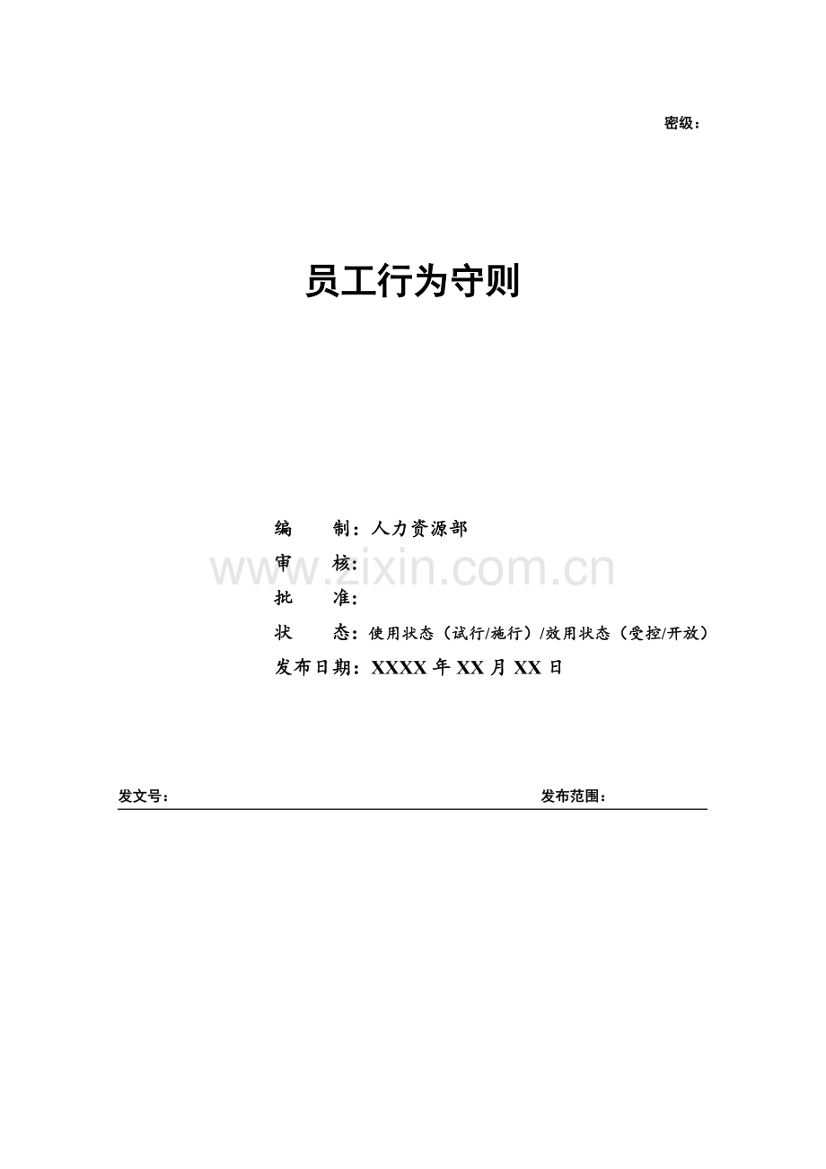 科技公司科技公司员工行为守则.docx_第1页