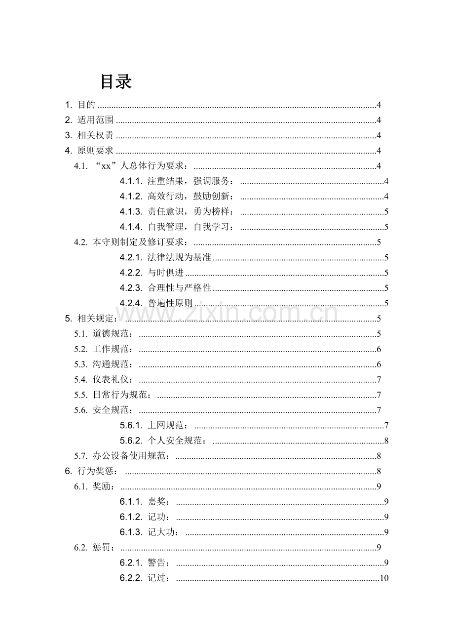 科技公司科技公司员工行为守则.docx_第3页