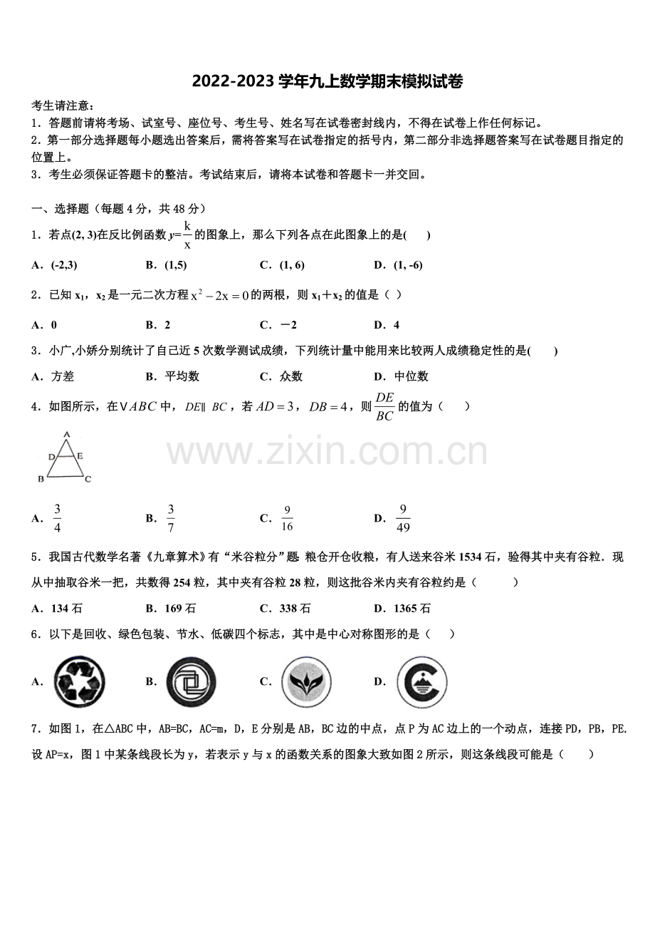 2022-2023学年甘肃省武威五中学九年级数学第一学期期末调研模拟试题含解析.doc_第1页